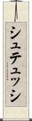 シュテュッシ Scroll