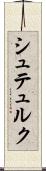 シュテュルク Scroll