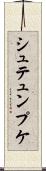 シュテュンプケ Scroll