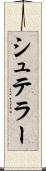 シュテラー Scroll