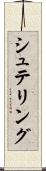シュテリング Scroll