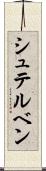 シュテルベン Scroll