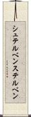 シュテルベン Scroll