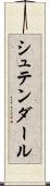 シュテンダール Scroll