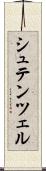 シュテンツェル Scroll