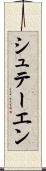 シュテーエン Scroll