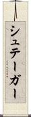 シュテーガー Scroll