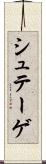 シュテーゲ Scroll