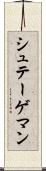 シュテーゲマン Scroll