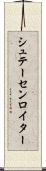 シュテーセンロイター Scroll