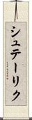 シュテーリク Scroll
