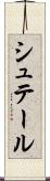 シュテール Scroll