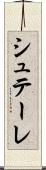 シュテーレ Scroll