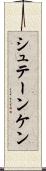 シュテーンケン Scroll