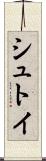 シュトイ Scroll