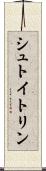 シュトイトリン Scroll