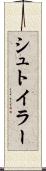 シュトイラー Scroll
