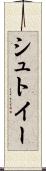 シュトイー Scroll