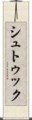 シュトゥック Scroll