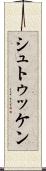 シュトゥッケン Scroll