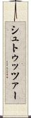 シュトゥッツァー Scroll