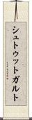シュトゥットガルト Scroll