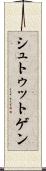 シュトゥットゲン Scroll