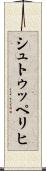 シュトゥッペリヒ Scroll