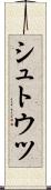シュトウツ Scroll