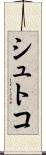シュトコ Scroll