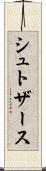 シュトザース Scroll