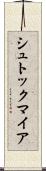 シュトックマイア Scroll
