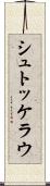 シュトッケラウ Scroll