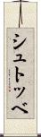 シュトッベ Scroll