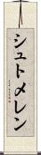 シュトメレン Scroll