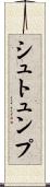 シュトュンプ Scroll
