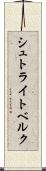シュトライトベルク Scroll