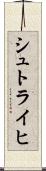 シュトライヒ Scroll