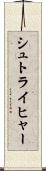 シュトライヒャー Scroll