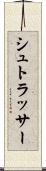 シュトラッサー Scroll