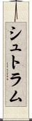 シュトラム Scroll