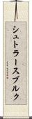 シュトラースブルク Scroll