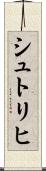 シュトリヒ Scroll