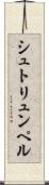 シュトリュンペル Scroll