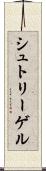 シュトリーゲル Scroll
