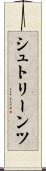 シュトリーンツ Scroll