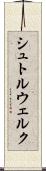 シュトルウェルク Scroll