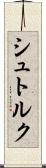 シュトルク Scroll