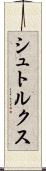 シュトルクス Scroll
