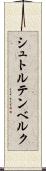 シュトルテンベルク Scroll